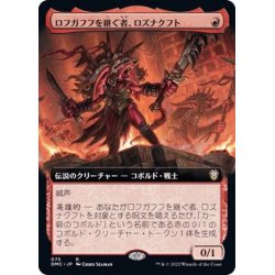 画像1: [EX+](FOIL)(フルアート)ロフガフフを継ぐ者、ロズナクフト/Rosnakht, Heir of Rohgahh《日本語》【DMC】