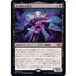 画像1: 影の群れの灰毛/Ashcoat of the Shadow Swarm《日本語》【J22】