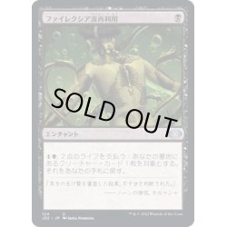 画像1: [EX+]ファイレクシア流再利用/Phyrexian Reclamation《日本語》【J22】