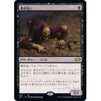 墓所這い/Gravecrawler《日本語》【J22】