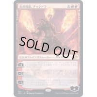 炎の憤怒、チャンドラ/Chandra, Flame's Fury《日本語》【J22】