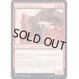 [EX+]ドラゴン語りのシャーマン/Dragonspeaker Shaman《日本語》【J22】