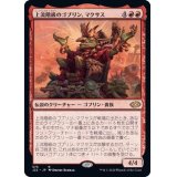 上流階級のゴブリン、マクサス/Muxus, Goblin Grandee《日本語》【J22】