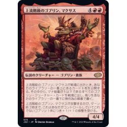 画像1: 上流階級のゴブリン、マクサス/Muxus, Goblin Grandee《日本語》【J22】