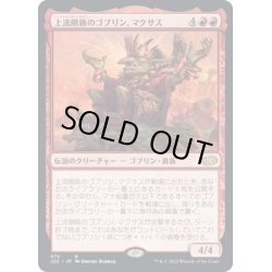 画像1: [HPLD]上流階級のゴブリン、マクサス/Muxus, Goblin Grandee《日本語》【J22】