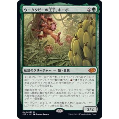 [EX+]ウークタビーの王子、キーボ/Kibo, Uktabi Prince《日本語》【J22】