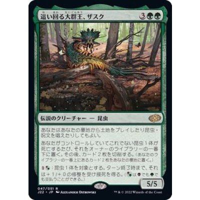 這い回る大群王、ザスク/Zask, Skittering Swarmlord《日本語》【J22】
