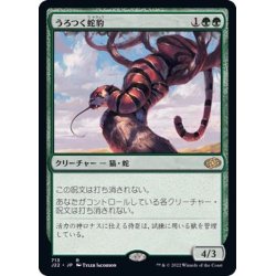 画像1: [EX+]うろつく蛇豹/Prowling Serpopard《日本語》【J22】