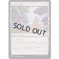 画像1: ウルザの工廠/Urza's Factory《日本語》【J22】