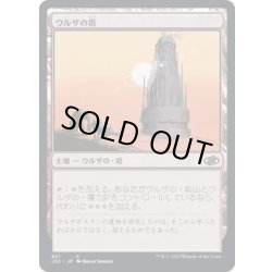 画像1: ウルザの塔/Urza's Tower《日本語》【J22】