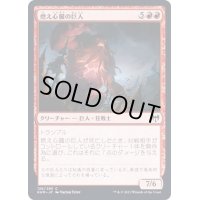 (FOIL)燃え心臓の巨人/Cinderheart Giant《日本語》【KHM】