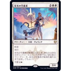 画像1: (FOIL)栄光の守護者/Glorious Protector《日本語》【KHM】