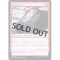 [EX+]速度のルーン/Rune of Speed《日本語》【KHM】