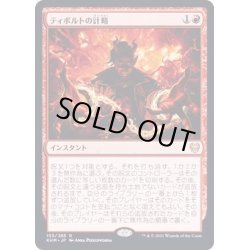 画像1: [EX+](FOIL)ティボルトの計略/Tibalt's Trickery《日本語》【KHM】