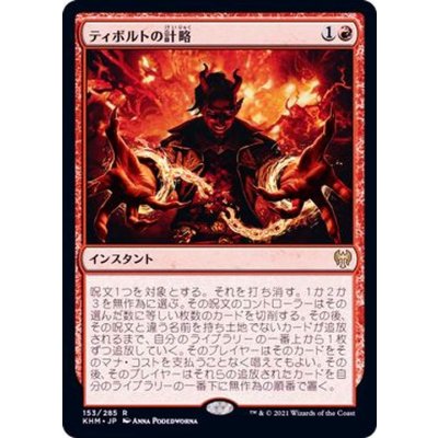 [EX+]ティボルトの計略/Tibalt's Trickery《日本語》【KHM】