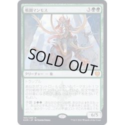 画像1: (FOIL)戦闘マンモス/Battle Mammoth《日本語》【KHM】