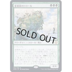 画像1: [EX](FOIL)老樹林のトロール/Old-Growth Troll《日本語》【KHM】