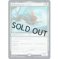 [EX](FOIL)秘密を知るもの、トスキ/Toski, Bearer of Secrets《日本語》【KHM】
