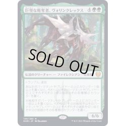 画像1: [EX+](FOIL)巨怪な略奪者、ヴォリンクレックス/Vorinclex, Monstrous Raider《日本語》【KHM】