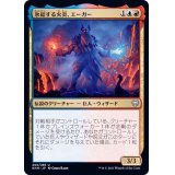 (FOIL)氷結する火炎、エーガー/Aegar, the Freezing Flame《日本語》【KHM】