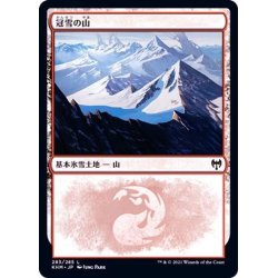 画像1: [EX+](283)冠雪の山/Snow-Covered Mountain《日本語》【KHM】