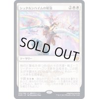 [EX+]シュタルンハイムの解放/Starnheim Unleashed《日本語》【KHM】