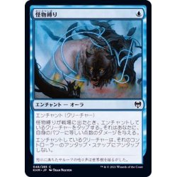 画像1: (FOIL)怪物縛り/Bind the Monster《日本語》【KHM】