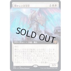 画像1: [EX+](FOIL)(フルアート)輝かしい司令官/Resplendent Marshal《日本語》【KHM】