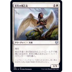 画像1: 若年の戦乙女/Youthful Valkyrie《日本語》【KHM】