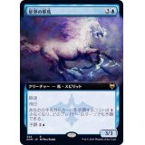 (フルアート)星界の軍馬/Cosmos Charger《日本語》【KHM】