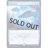 (FOIL)(フルアート)神秘の反射/Mystic Reflection《日本語》【KHM】