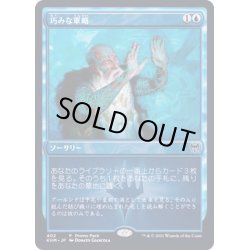 画像1: 巧みな軍略/Strategic Planning《日本語》【FNM Promos】