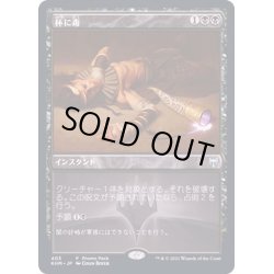 画像1: (FOIL)杯に毒/Poison the Cup《日本語》【FNM Promos】