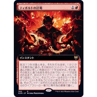 (フルアート)ティボルトの計略/Tibalt's Trickery《日本語》【KHM】