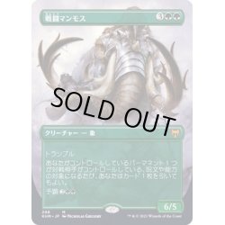 画像1: (FOIL)(フルアート)戦闘マンモス/Battle Mammoth《日本語》【KHM】