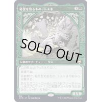 [EX+](ショーケース枠)秘密を知るもの、トスキ/Toski, Bearer of Secrets《日本語》【KHM】