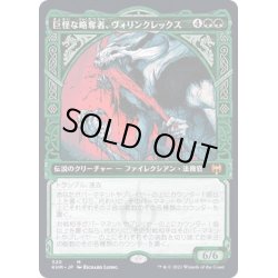 画像1: [EX+](FOIL)(ショーケース枠)巨怪な略奪者、ヴォリンクレックス/Vorinclex, Monstrous Raider《日本語》【KHM】