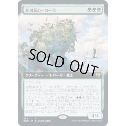 画像1: [EX+](FOIL)(フルアート)老樹林のトロール/Old-Growth Troll《日本語》【KHM】