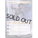 (FOIL)(フルアート)情け無用のケイヤ/Kaya the Inexorable《日本語》【KHM】