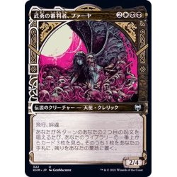 画像1: (FOIL)(ショーケース枠)武勇の審判者、ファーヤ/Firja, Judge of Valor《日本語》【KHM】