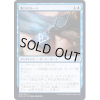 (FOIL)飛行のルーン/Rune of Flight《日本語》【KHM】