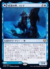 (FOIL)航海の神、コシマ/Cosima, God of the Voyage《日本語》【KHM】