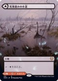 (フルアート)荒廃踏みの小道/Blightstep Pathway《日本語》【KHM】