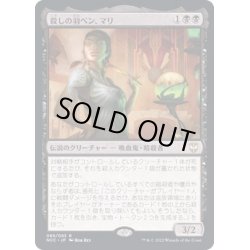 画像1: [EX+](FOIL)殺しの羽ペン、マリ/Mari, the Killing Quill《日本語》【NCC】