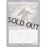 マラキールの解放者、ドラーナ/Drana, Liberator of Malakir《日本語》【NCC】