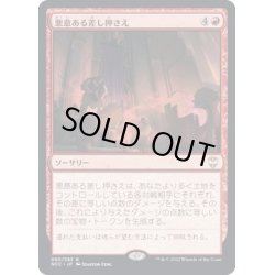 画像1: (FOIL)悪意ある差し押さえ/Spiteful Repossession《日本語》【NCC】