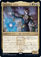 (FOIL)防衛請負人、クロス/Kros, Defense Contractor《日本語》【NCC】