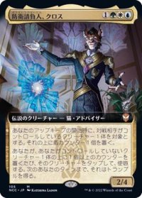 (FOIL)(フルアート)防衛請負人、クロス/Kros, Defense Contractor《英語》【NCC】