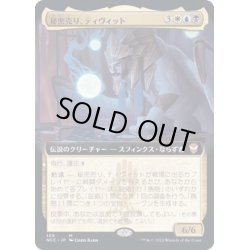 画像1: (FOIL)(フルアート)秘密売り、ティヴィット/Tivit, Seller of Secrets《英語》【NCC】