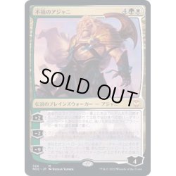 画像1: 不撓のアジャニ/Ajani Unyielding《日本語》【NCC】